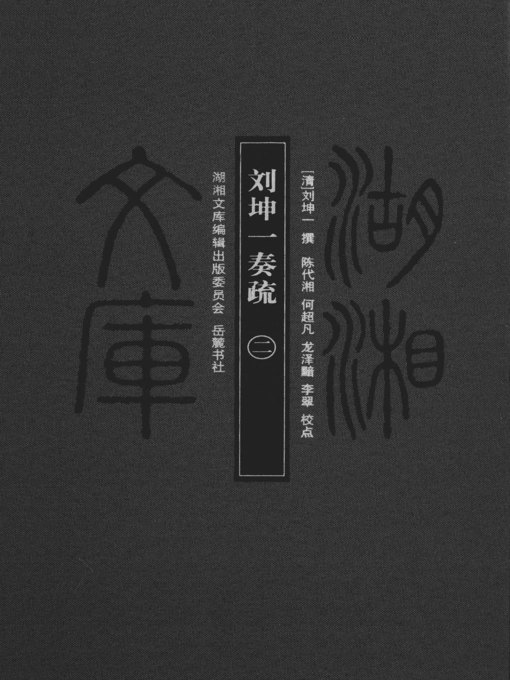 Cover image for 刘坤一奏疏（二）( Memorial to the Throne by Liu Kunyi Vol.2)